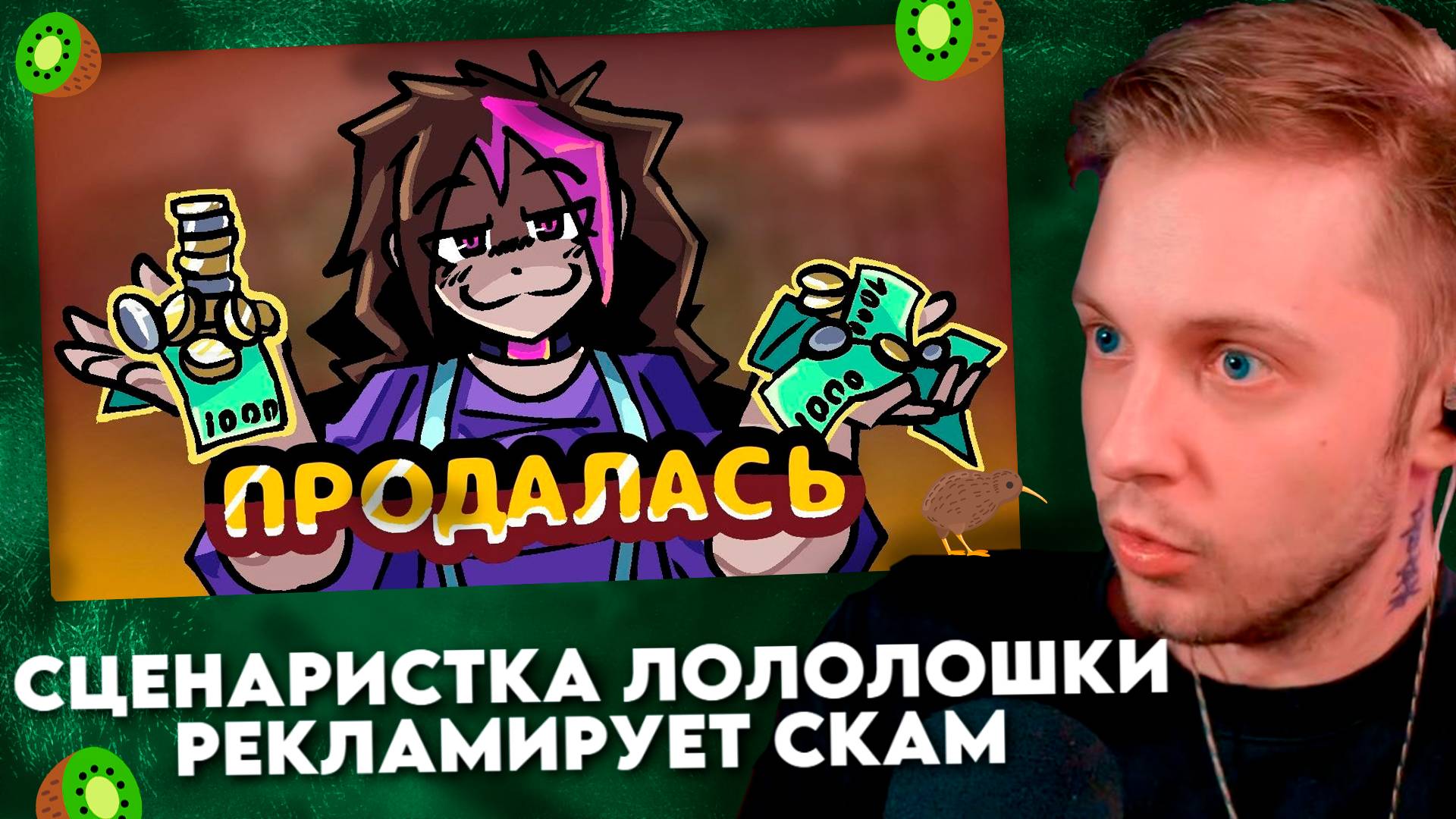 СЦЕНАРИСТКА ЛОЛОЛОШКИ РЕКЛАМИРУЕТ СКАМ #6