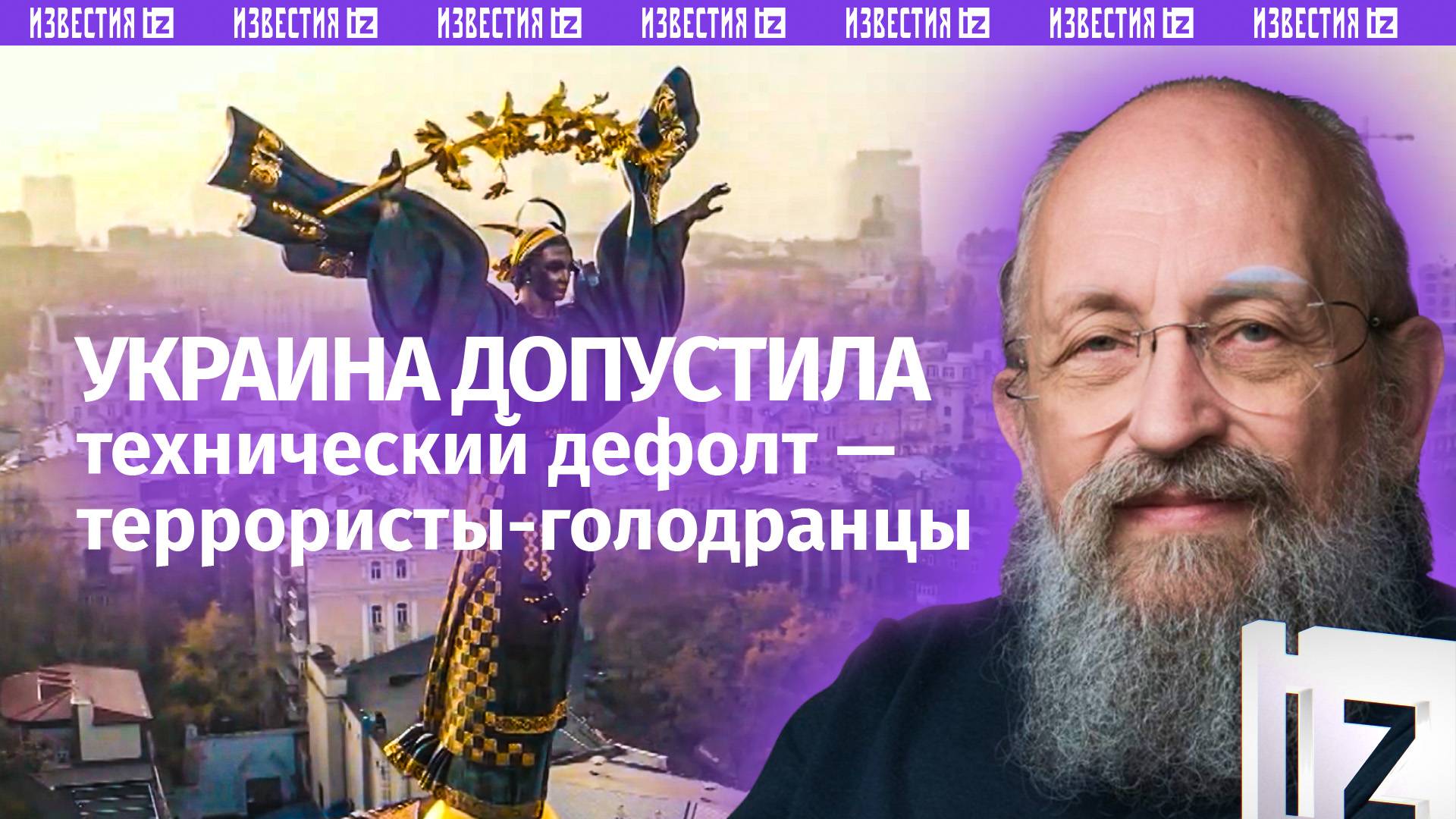 Украина на грани дефолта. Вассерман — без Запада у Киева нет денег / Открытым текстом