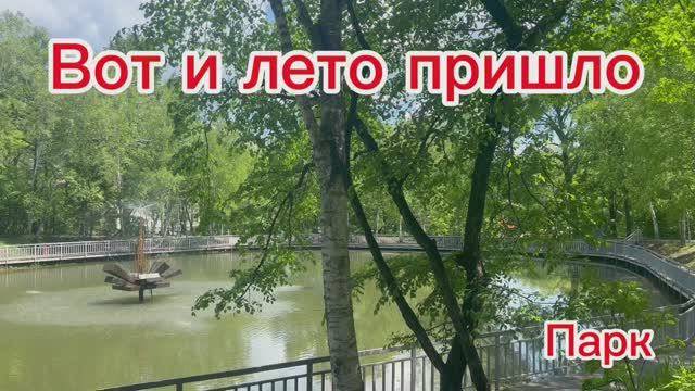 Лето ах лето. Парк. опять парк г.Партизанск. Подари настроение, доброе лето!