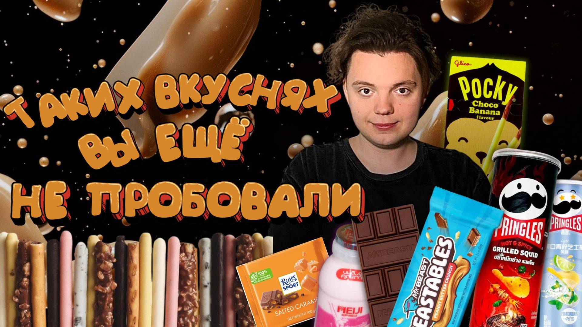 Снеки, Вкусняшки, которые Вы никогда не видели/РАСПАКОВКА