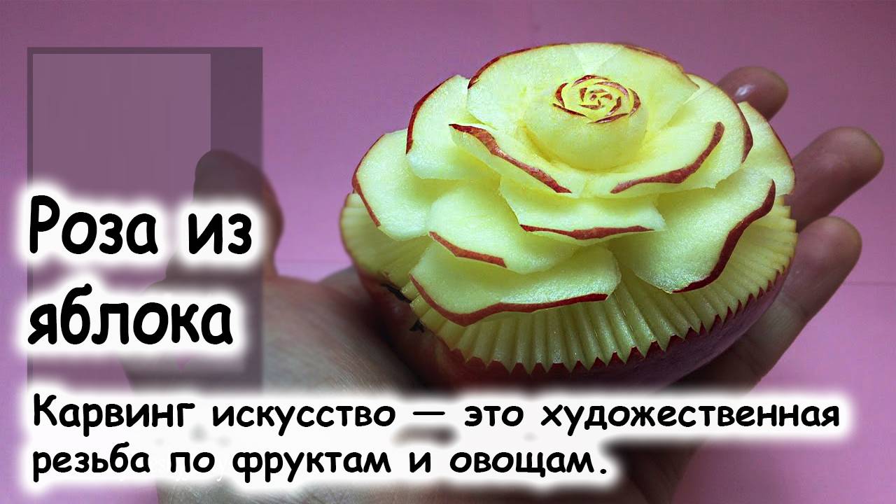 Карвинг Роза