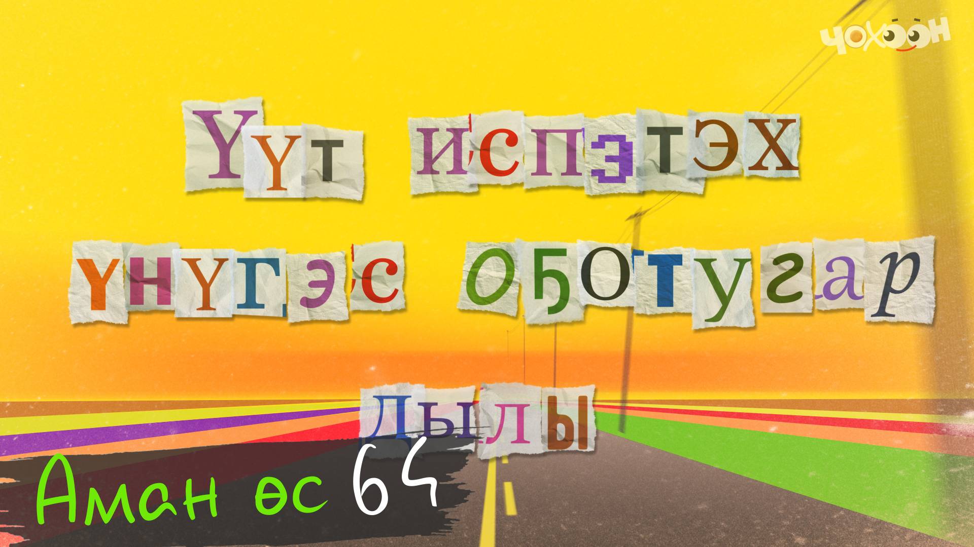 Аман өс 64