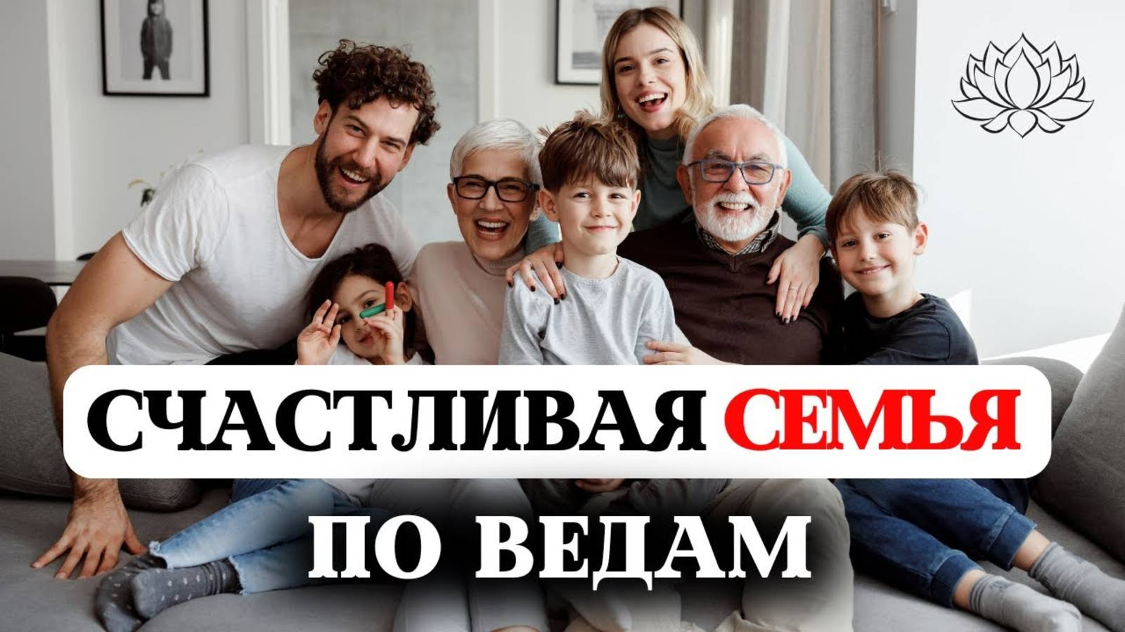 СЧАСТЛИВАЯ СЕМЬЯ ПО ВЕДАМ, СЕМЕЙНЫЕ ЦЕННОСТИ, СЧАСТЬЕ, ДХАРМА МУЖА И ЖЕНЫ, КРИЗИСЫ, ВОСПИТАНИЕ ДЕТЕЙ