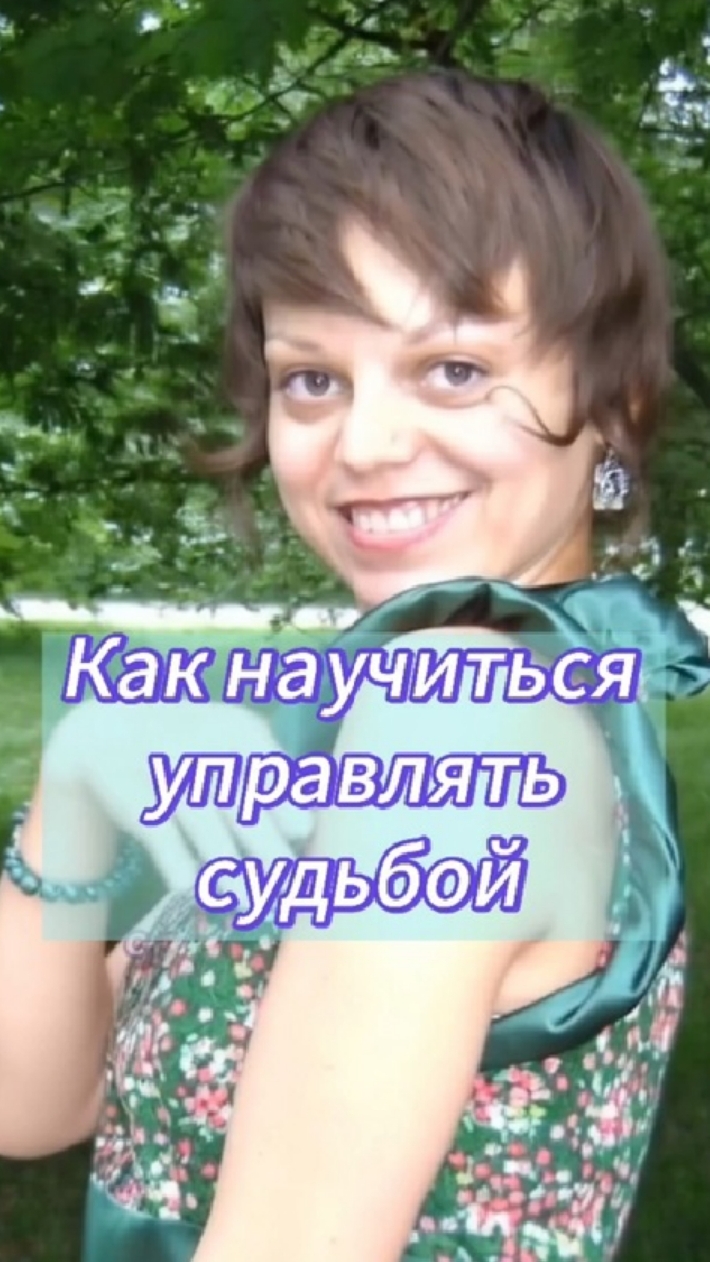 Как научиться управлять судьбой.mp4