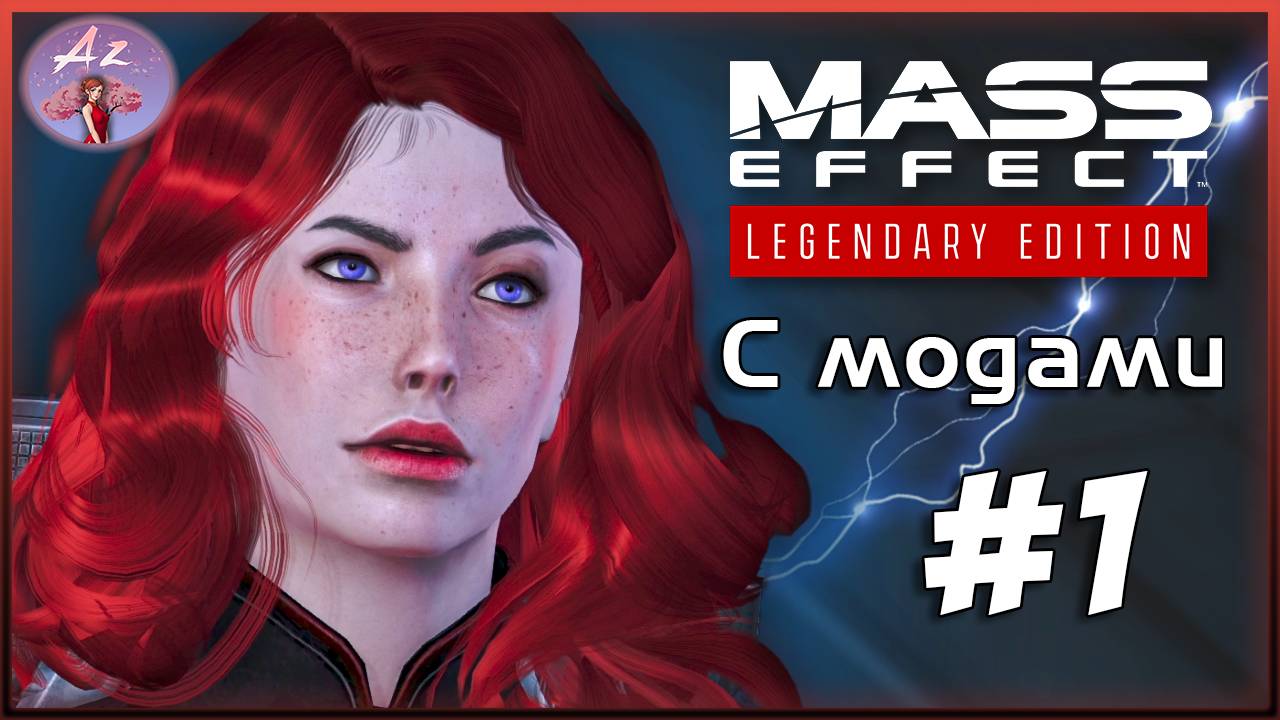 Прохождение Mass Effect 1 Legendary Edition с модами. 1. Иден Прайм