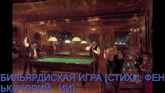БИЛЬЯРДИСКАЯ ИГРА