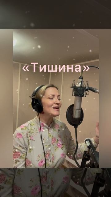 «Тишина»