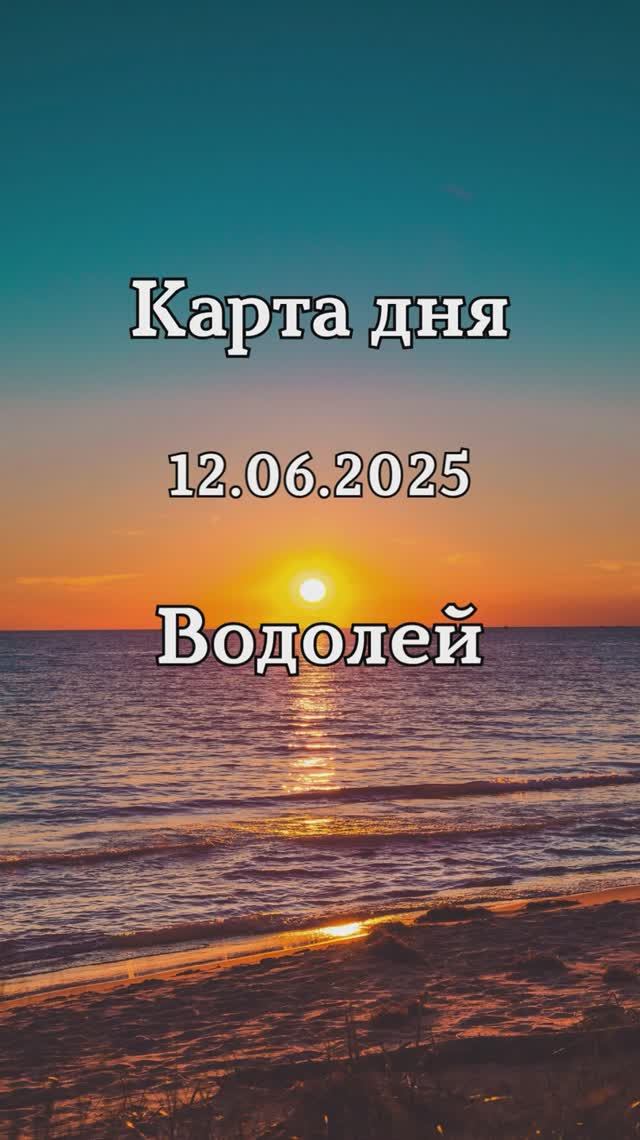 ✨Карта дня 12.06.2025✨Водолей