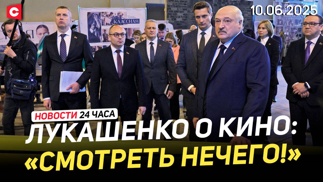 Лукашенко раскритиковал «Беларусьфильм»! | Ситуация в США накаляется | ЧП в Австрии | Новости 10.06