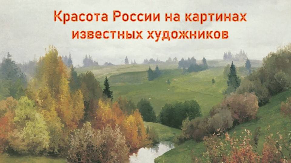 Красота России в картинах известных художников