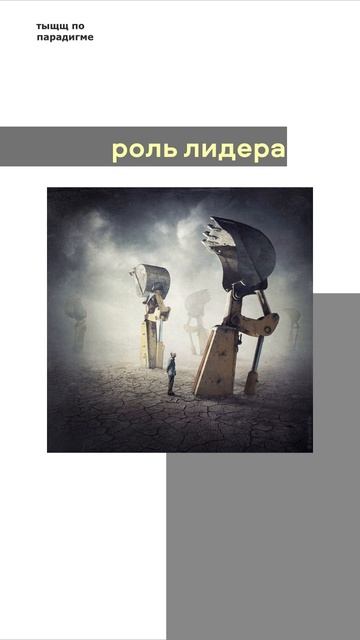 роль лидера
