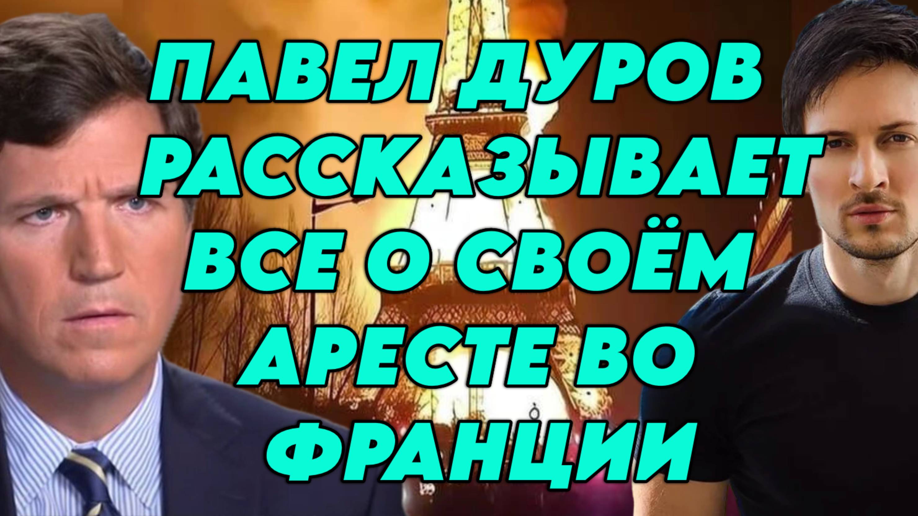 Такер взял интервью у Павла Дурова после его ареста во Франции