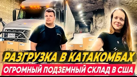 17 Огромный склад в пещере СЕМЕЙНЫЙ ДАЛЬНОБОЙ ПО США Проблемы с новым траком Volvo ДВОЕ В ДАЛЬНОБОЕ