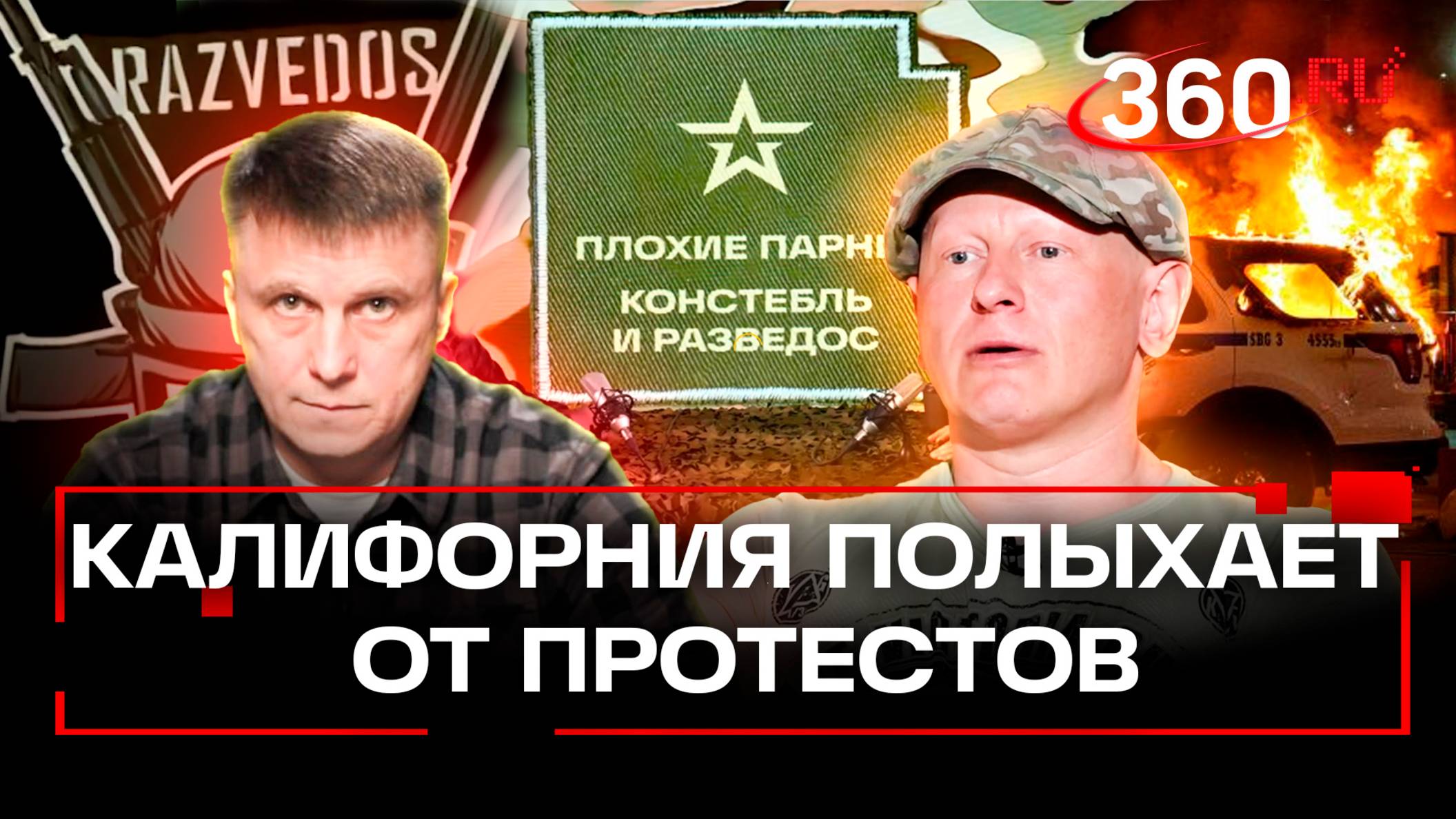 Сумы - Лос-Анджелес: ось нестабильности для Трампа. Подкаст Плохие парни
