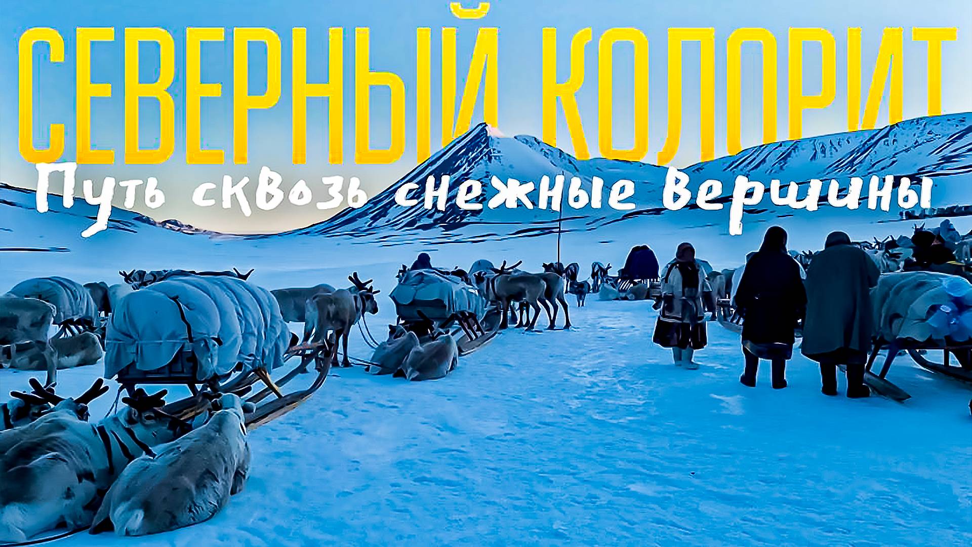 Путь сквозь снежные вершины | Северный колорит