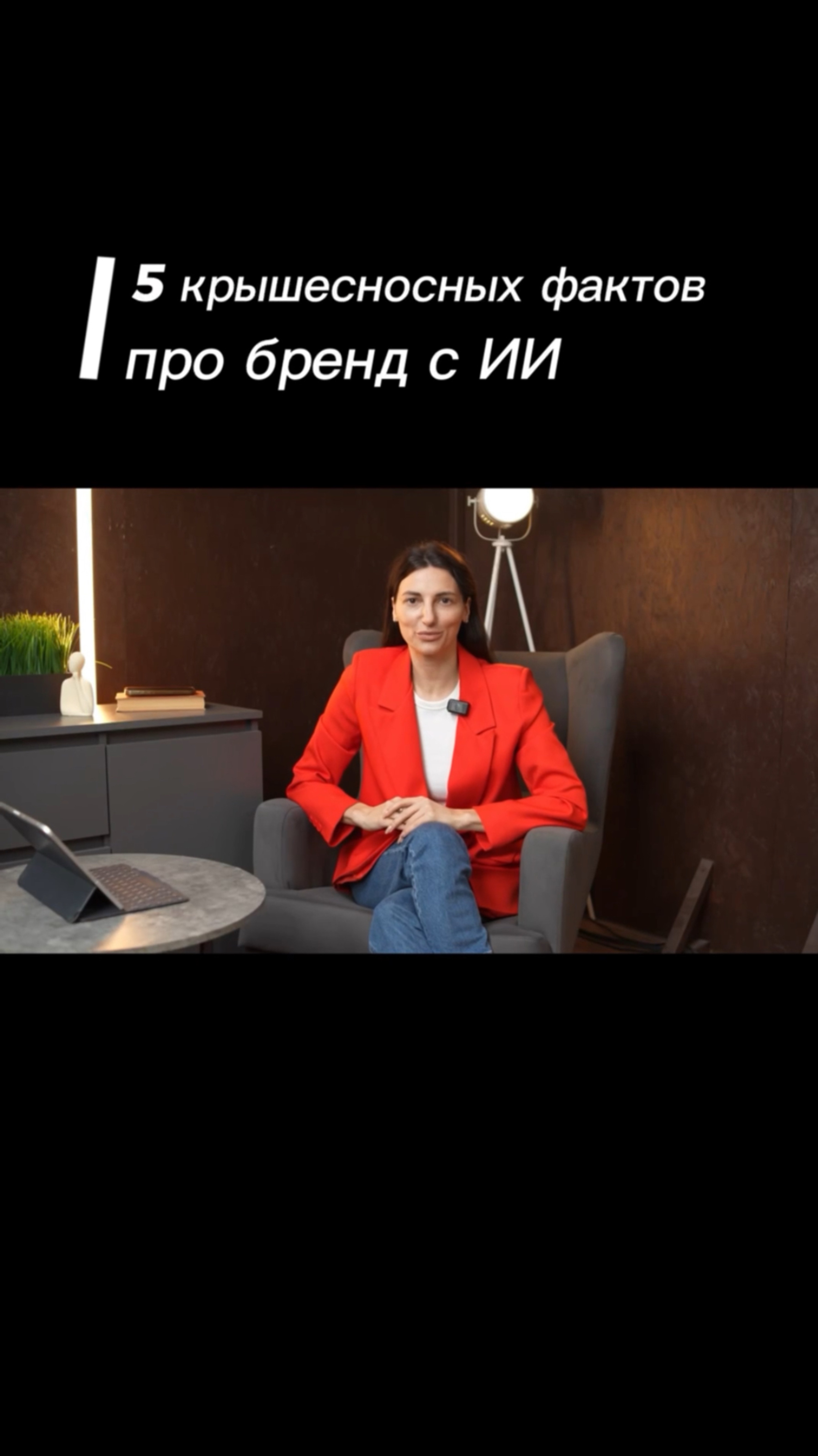 5 ШОКИРУЮЩИХ фактов. Как ИИ революционизирует личный бренд