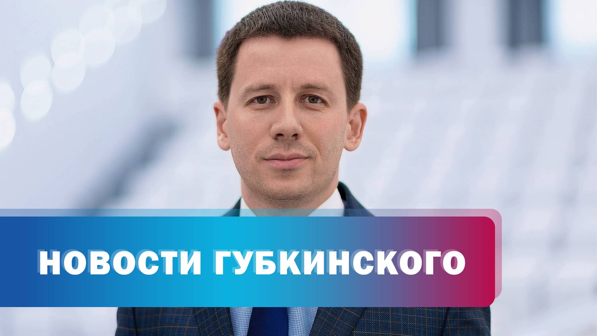 Новый заместитель губернатора