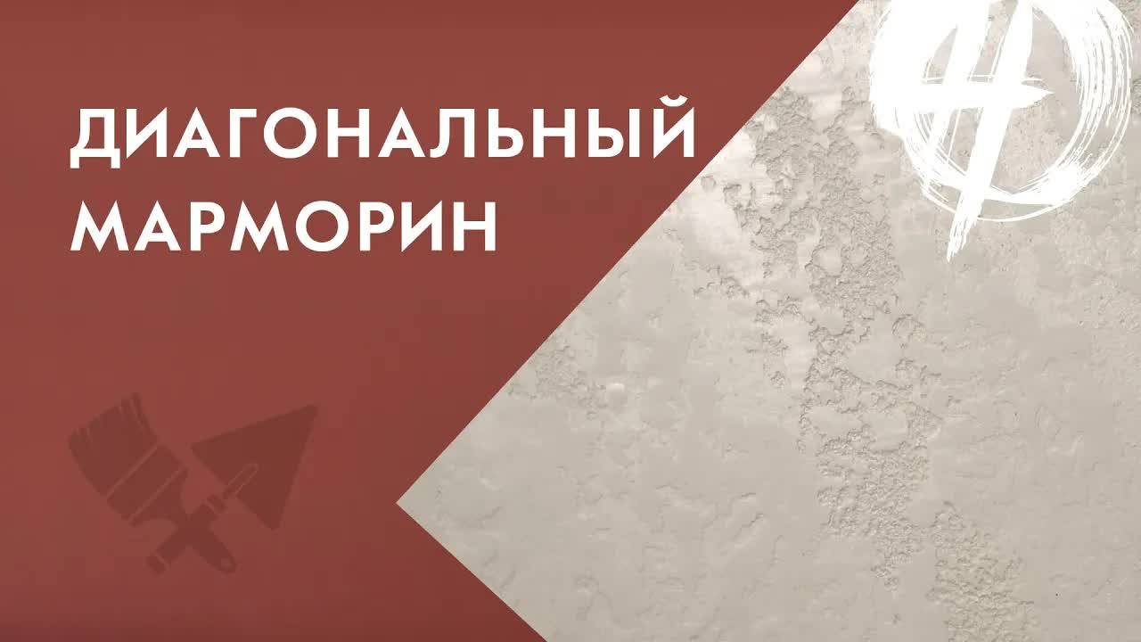 Эффект мрамора на стене с диагональным рисунком