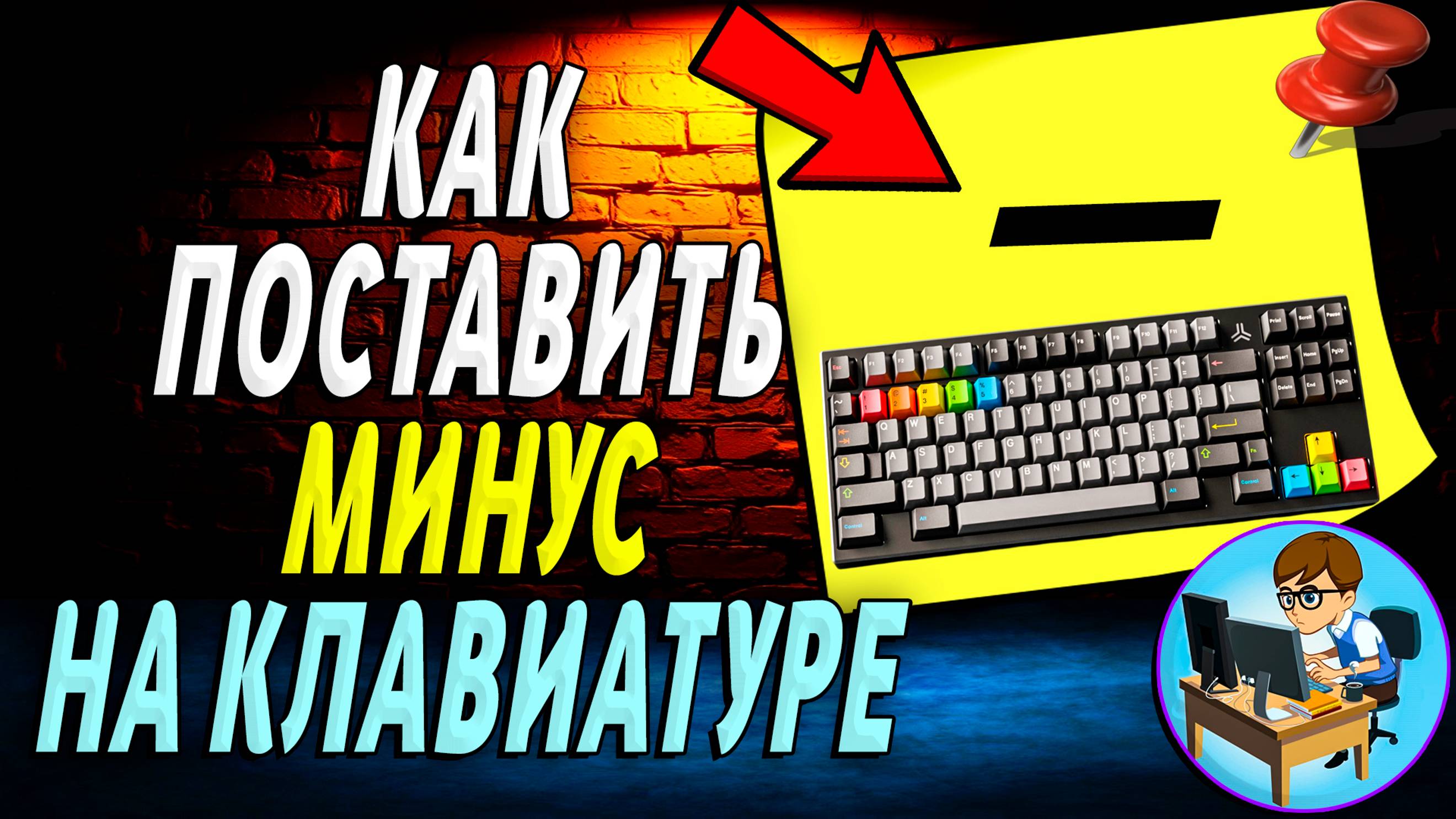 Как поставить минус на клавиатуре