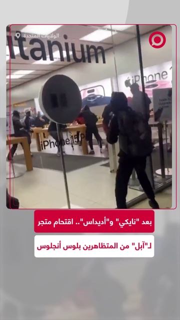 المحتجون على سياسة الهجرة بأمريكا يقتحمون متجر "آبل" وسط لوس أنجلوس