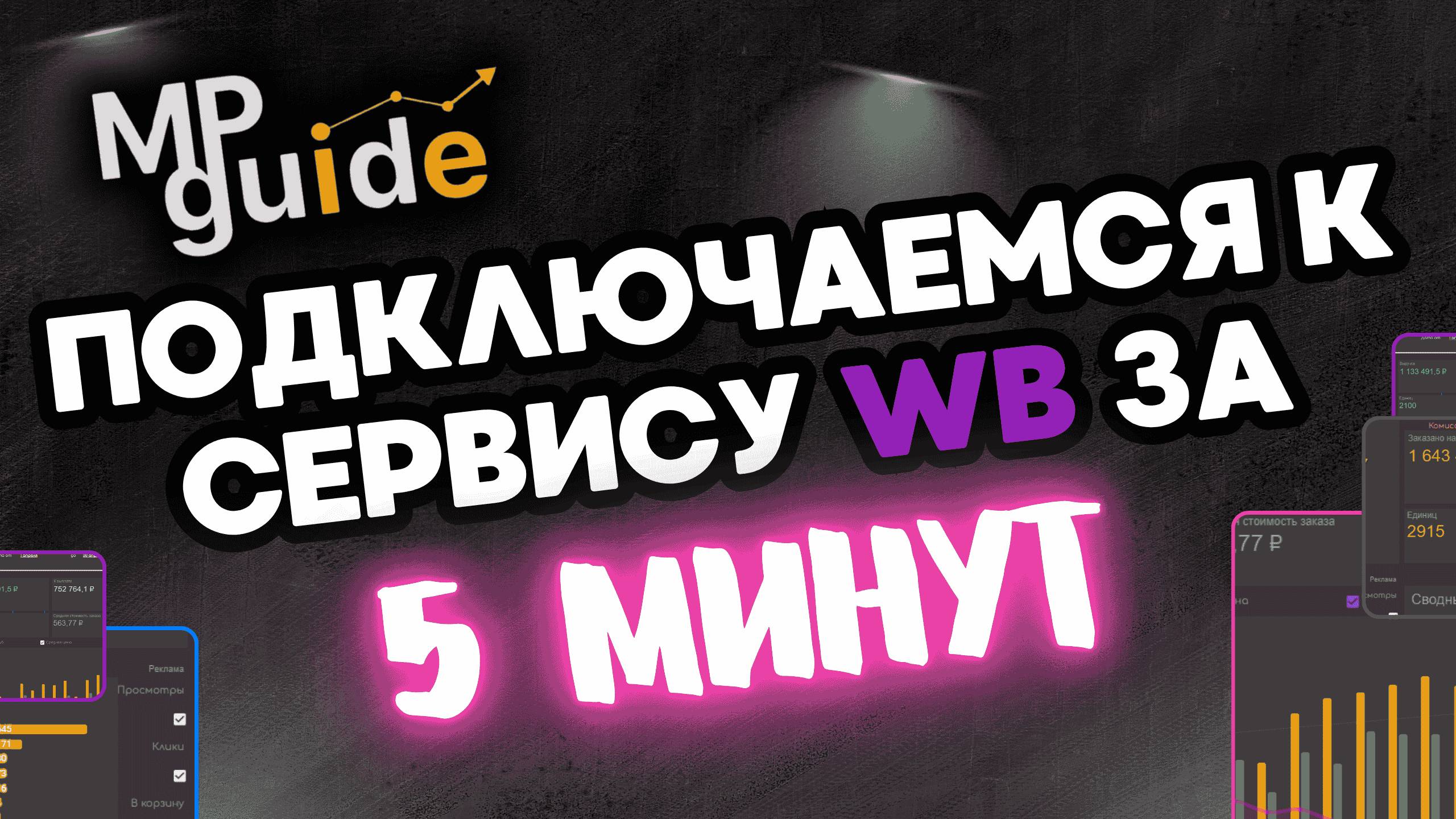 Как подключиться к сервису MPGuide за несколько минут/ Инструкция по регистрации
