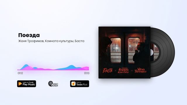 Женя Трофимов, Комната культуры, Баста - Поезда