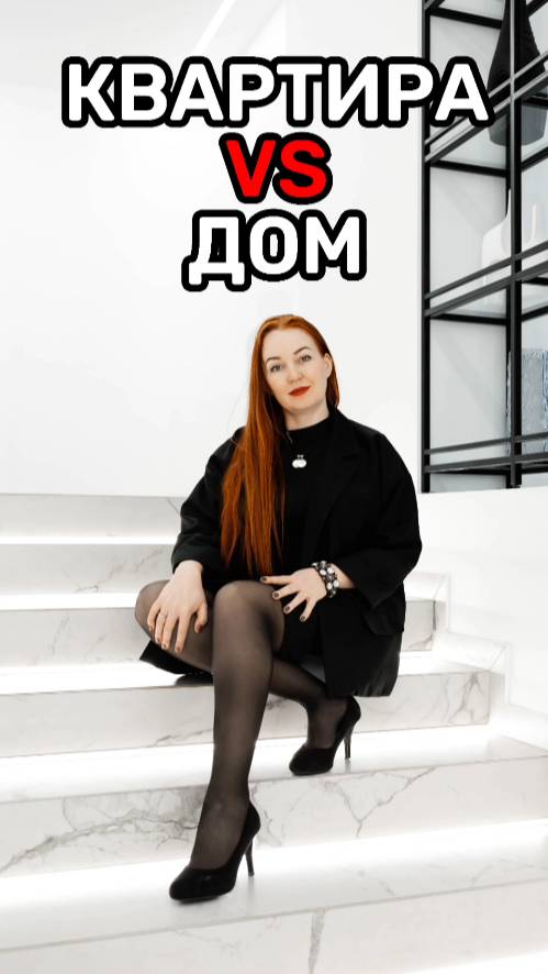 Квартира VS Дом