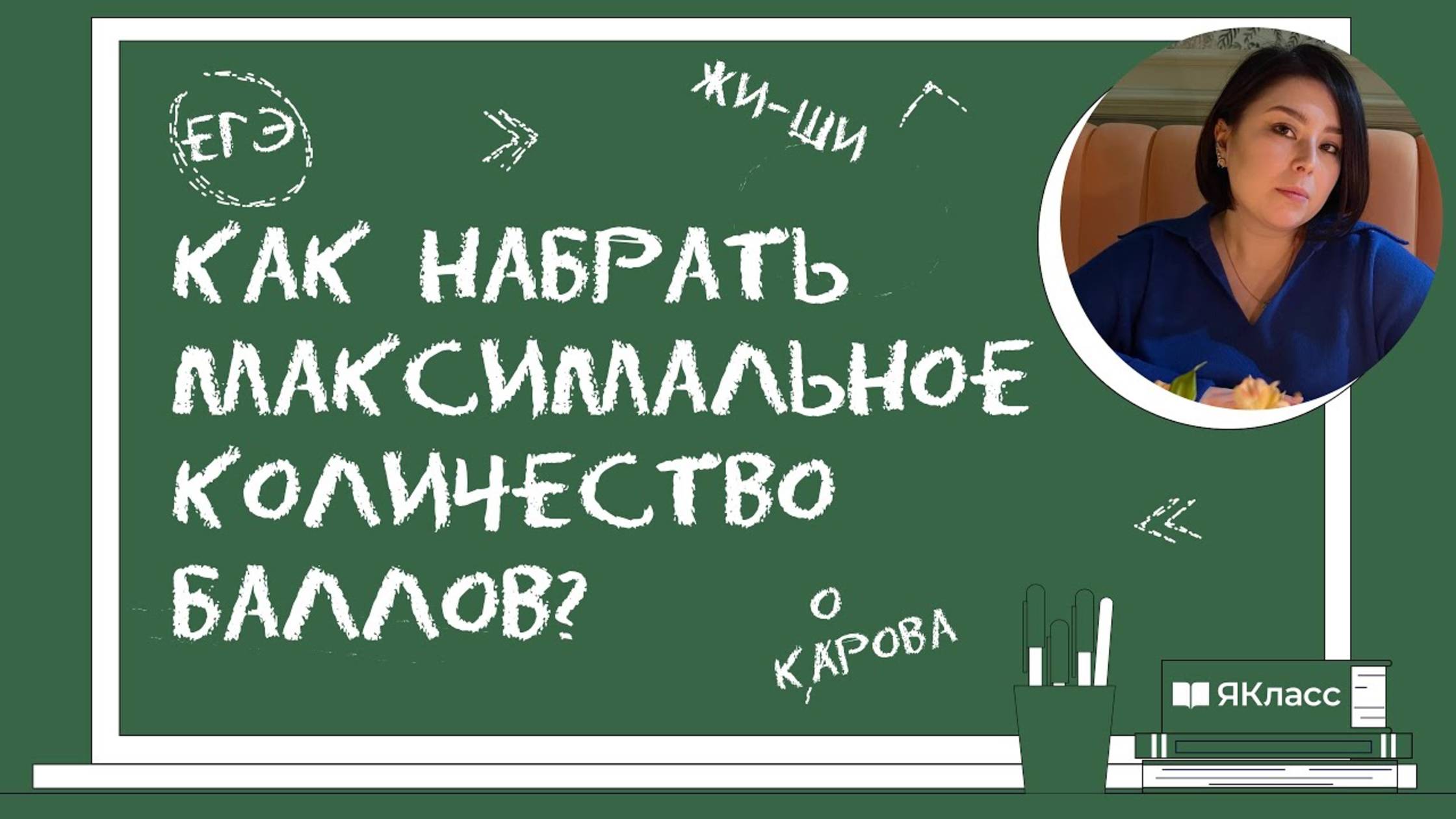 Как набрать максимальное количество баллов на ЕГЭ по русскому языку?