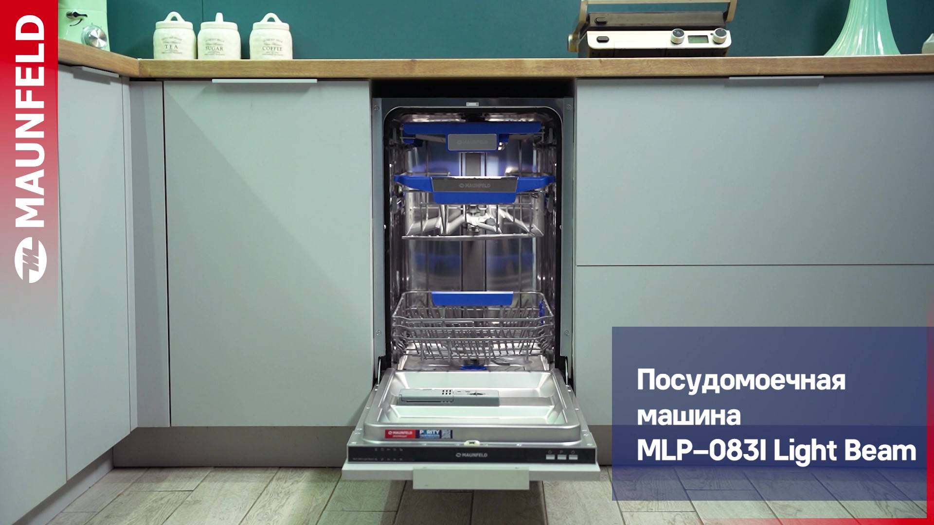 Видеообзор посудомоечной машины MAUNFELD MLP-083I Light Beam