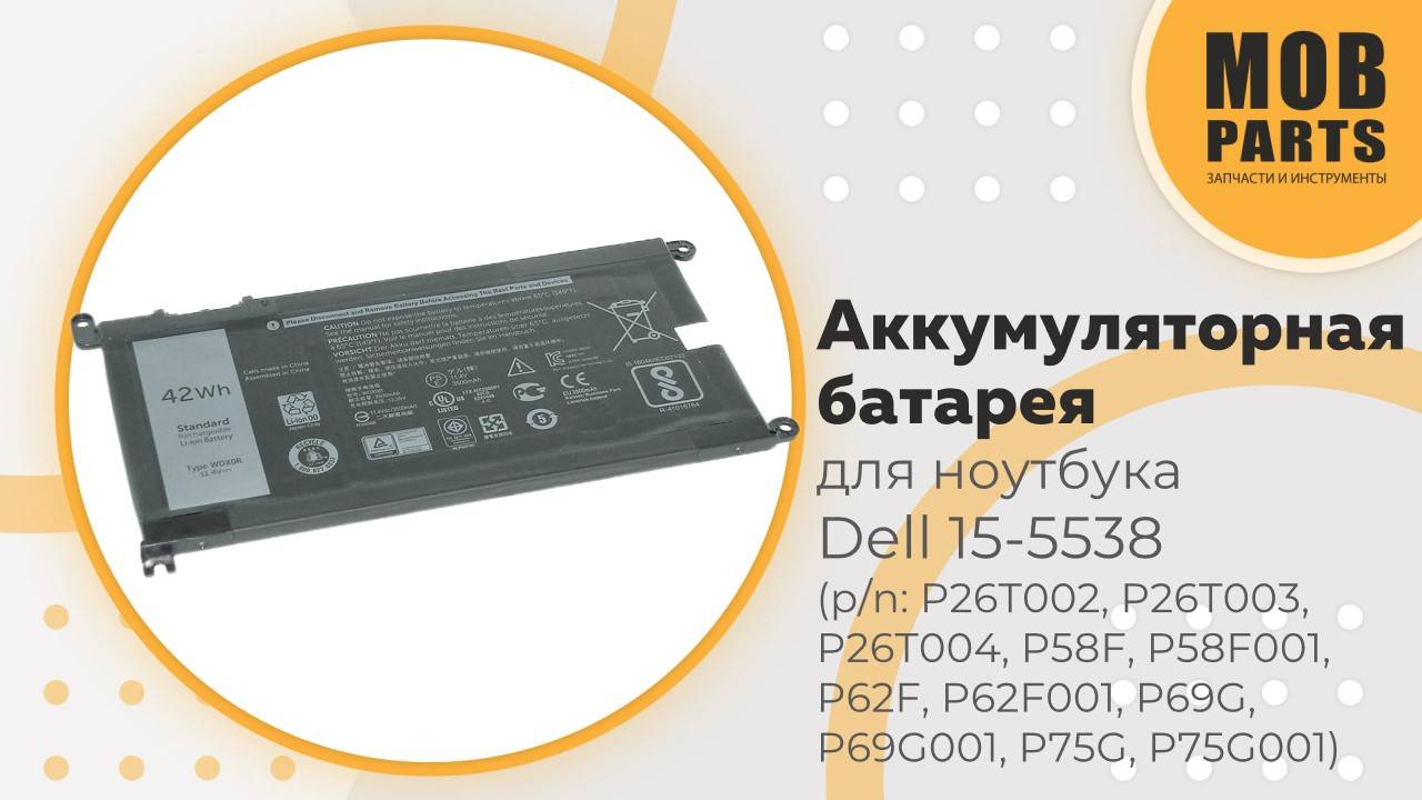 Аккумуляторная батарея для ноутбука Dell 15-5538 (p/n: P26T002, P26T003, P26T004, P58F, P58F001)