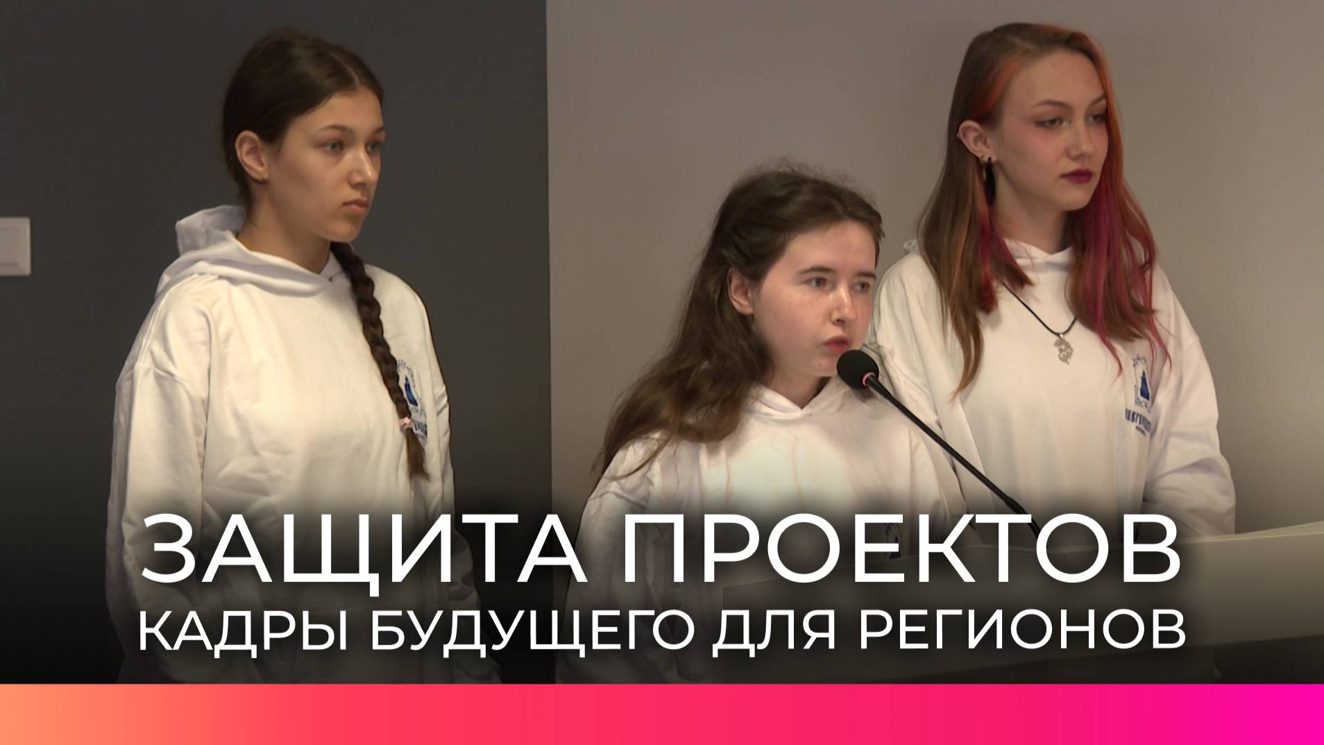 Участники стратегической инициативы «Кадры будущего для регионов» защитили свои проекты
