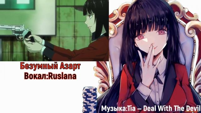 Безумный азарт (Opening 1) [Русский кавер: Ruslana]