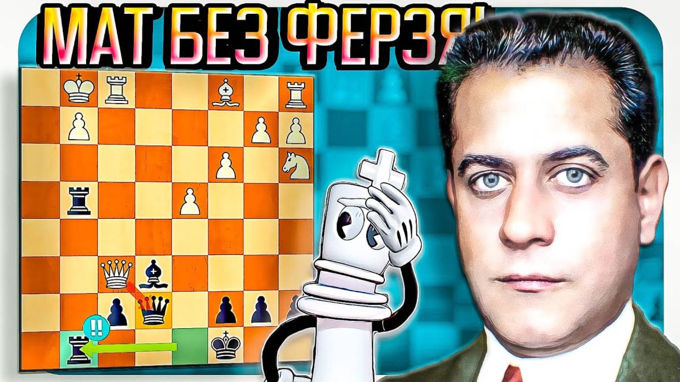 Капабланка жертвует КОНЯ И ФЕРЗЯ! Королевский гамбит. Шахматы