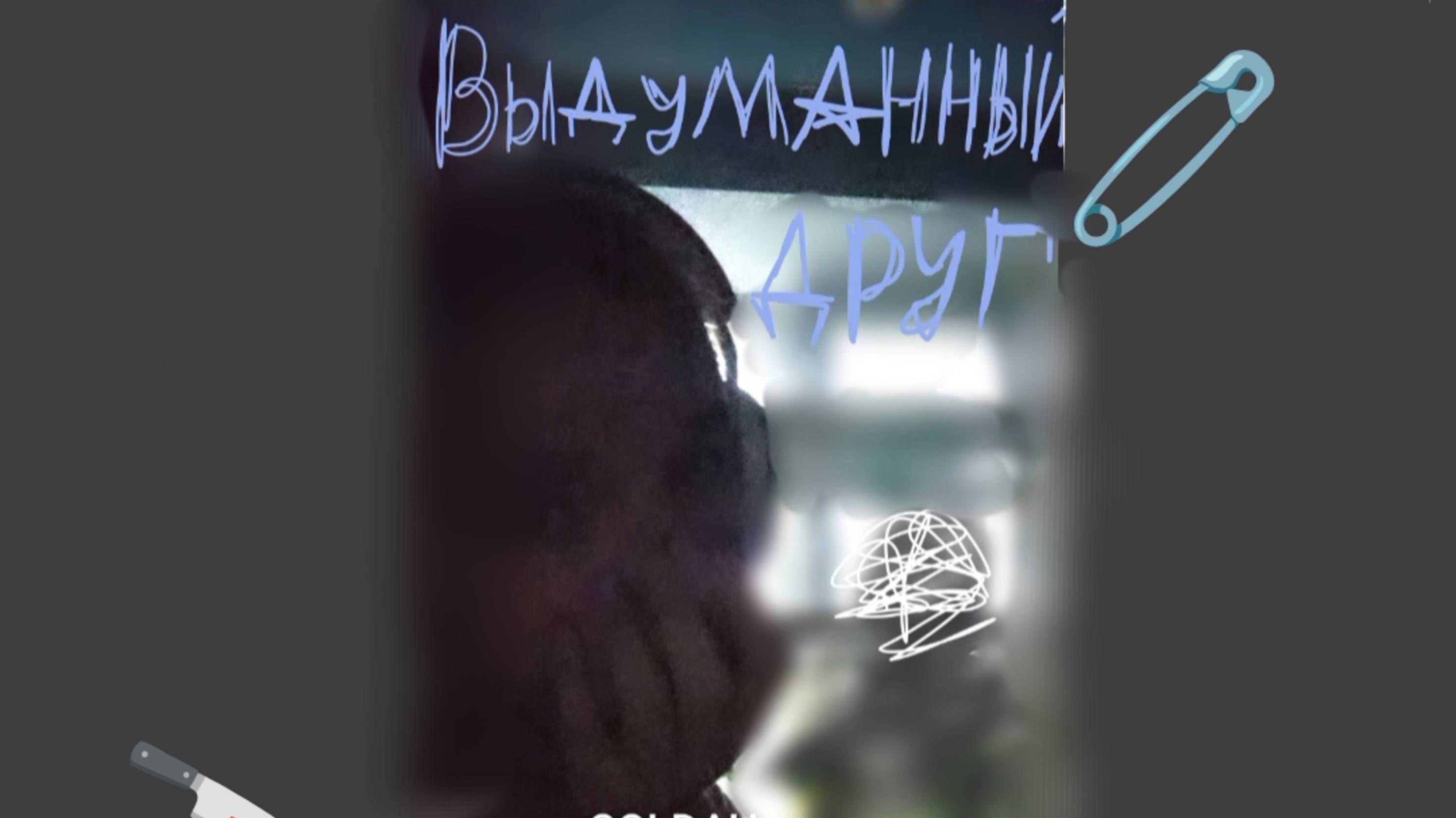 выдуманный друг-кишлак, COLDAH (грустный кавер)