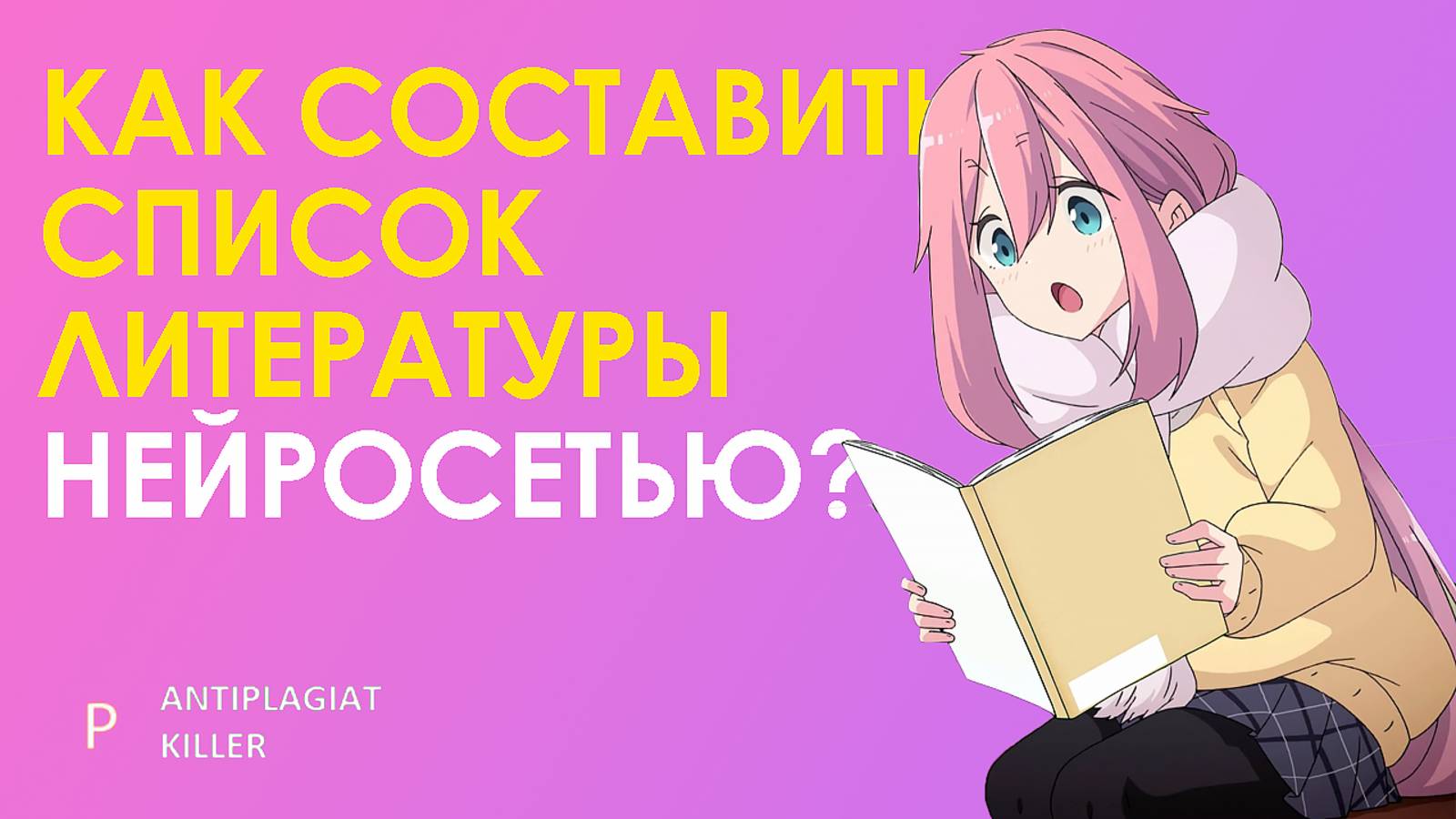 5 нейросетей с возможностью подбора списка литературы через искусственный интеллект: плюсы и минусы