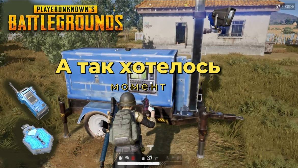 Дайте чип Забрать ( момент ) Pubg
