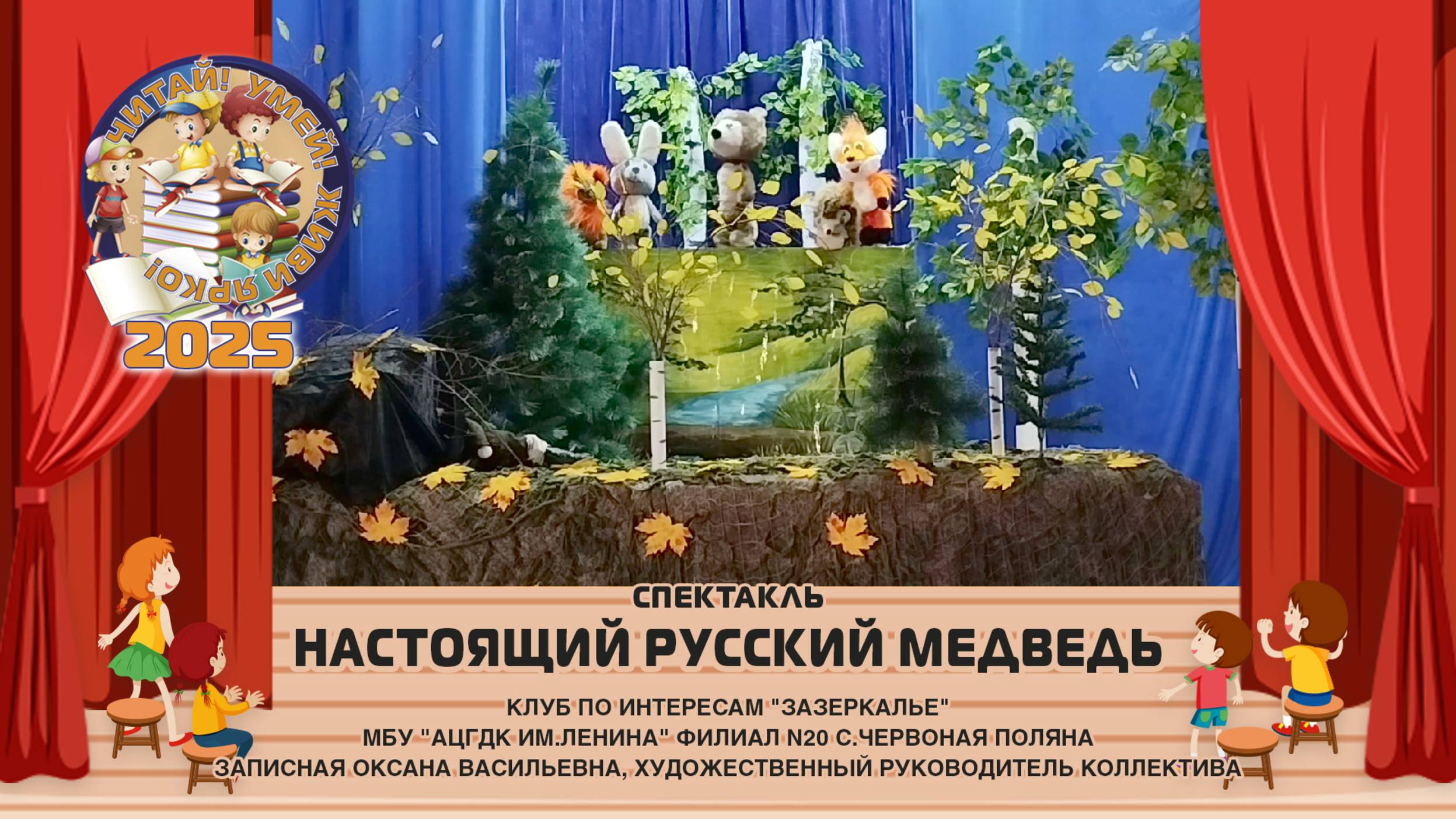 Театр "Настоящий русский медведь".