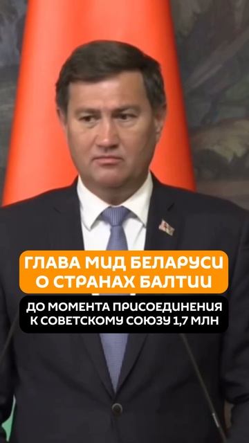 Глава МИД Беларуси о странах Балтии