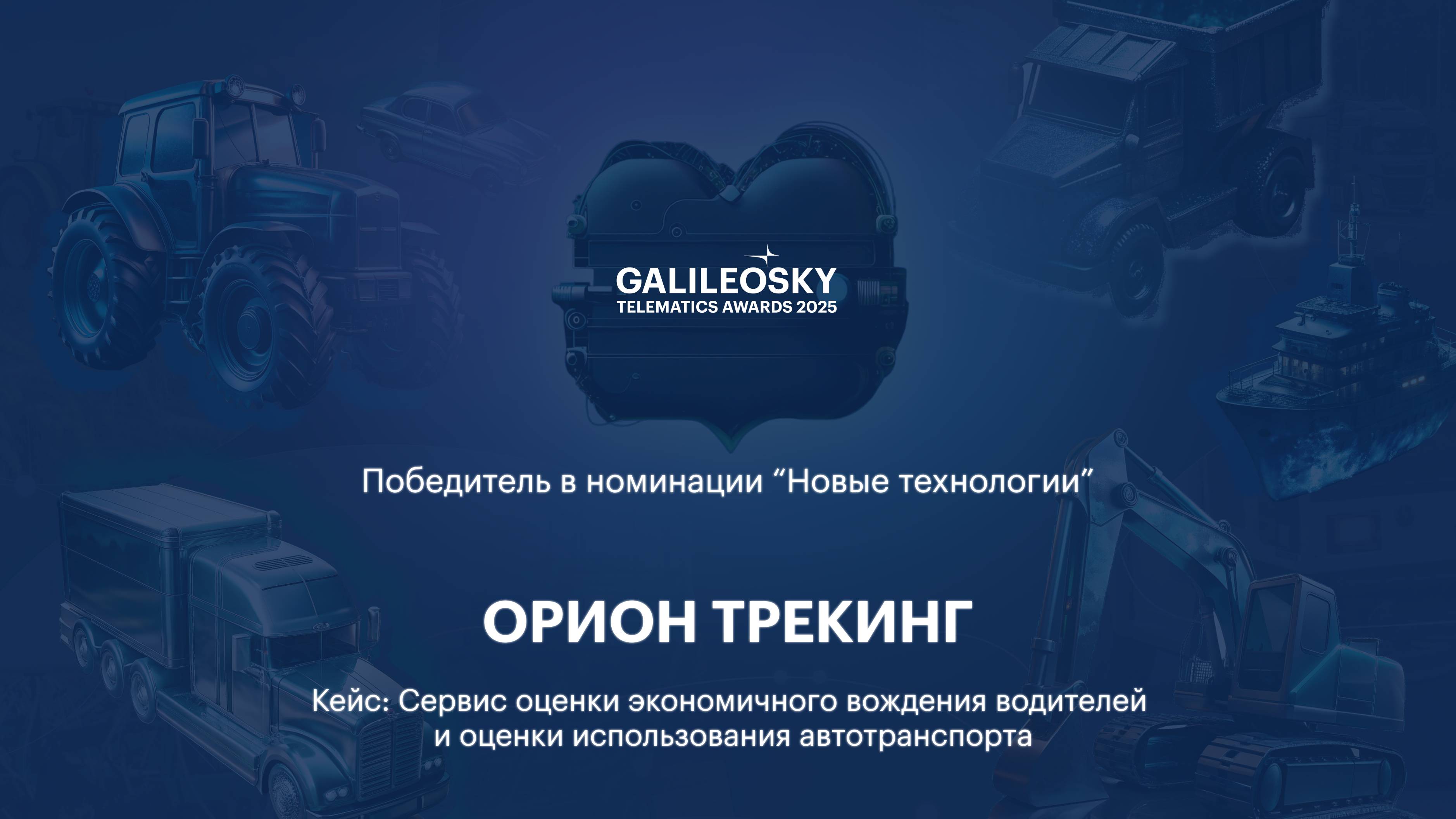 НОВЫЕ ТЕХНОЛОГИИ - ОРИОН ТРЕКИНГ