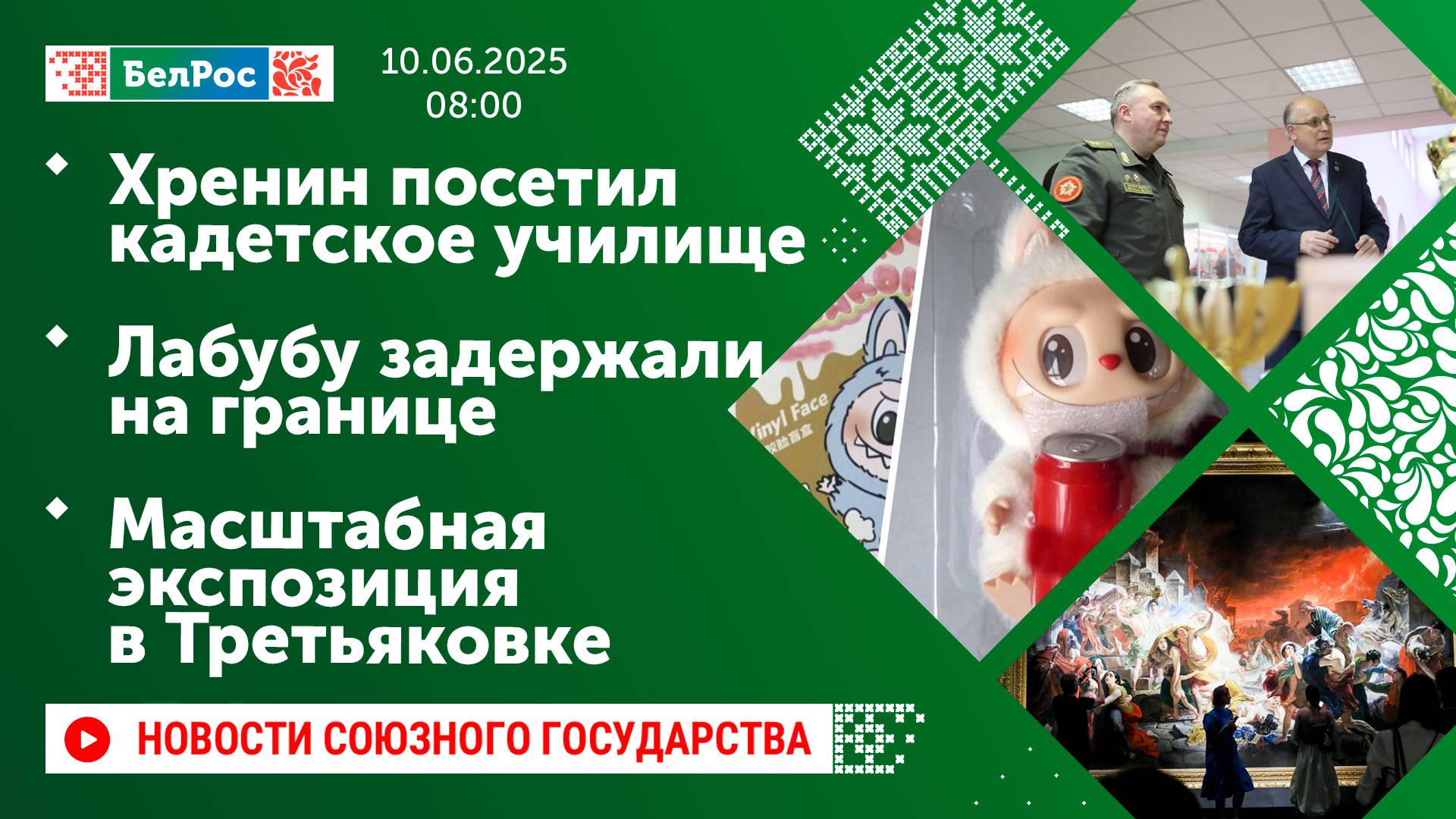 Хренин посетил кадетское училище / Лабубу задержали на границе / Масштабная экспозиция в Третьяковке
