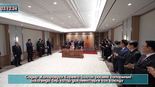 Садыр Жапаровду Корея Президенти Юн Сок Ёл расмий КАБ?