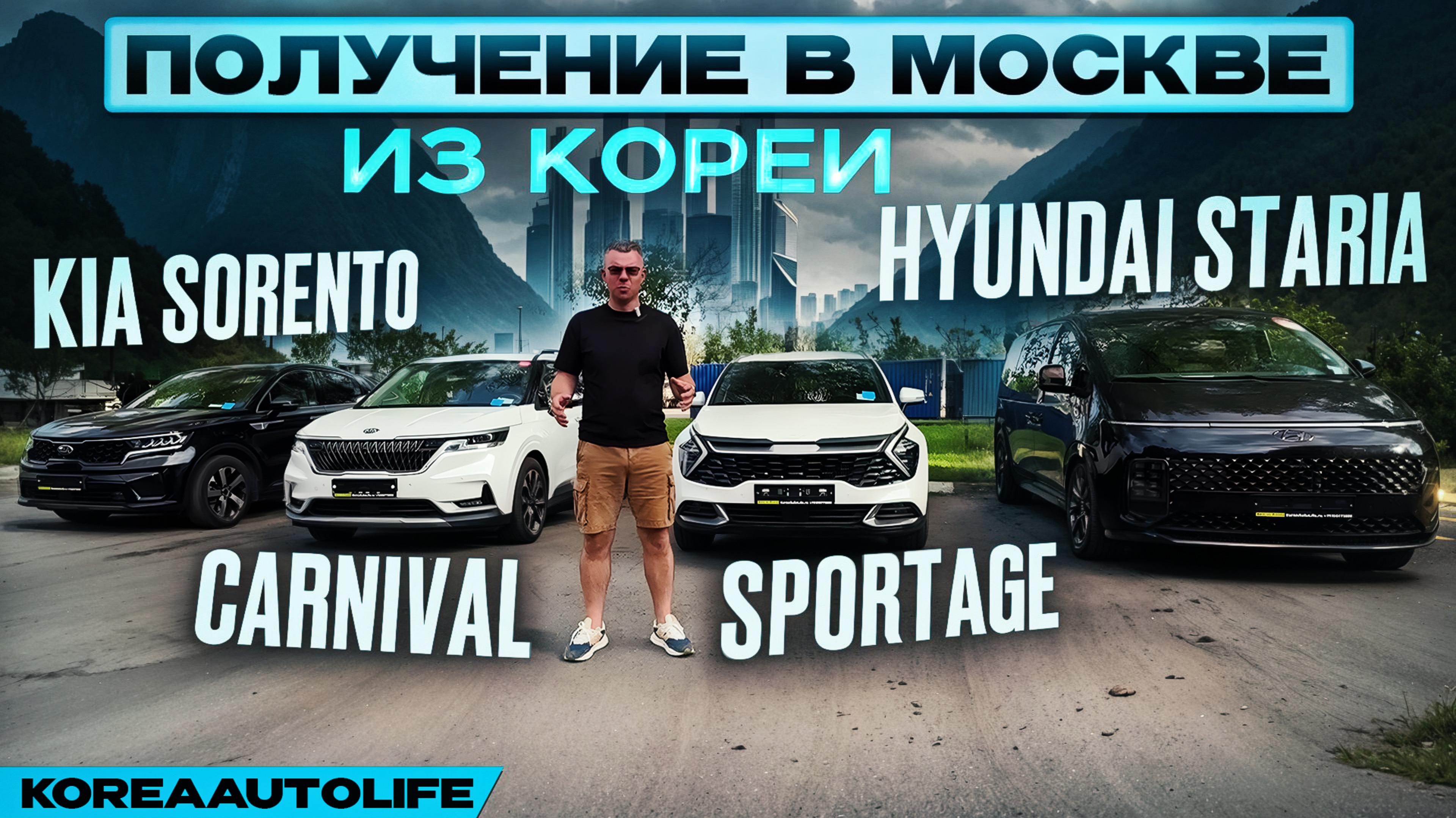 Обзор KIA Sorento, Carnival, Sportage, Hyundai Staria из Кореи