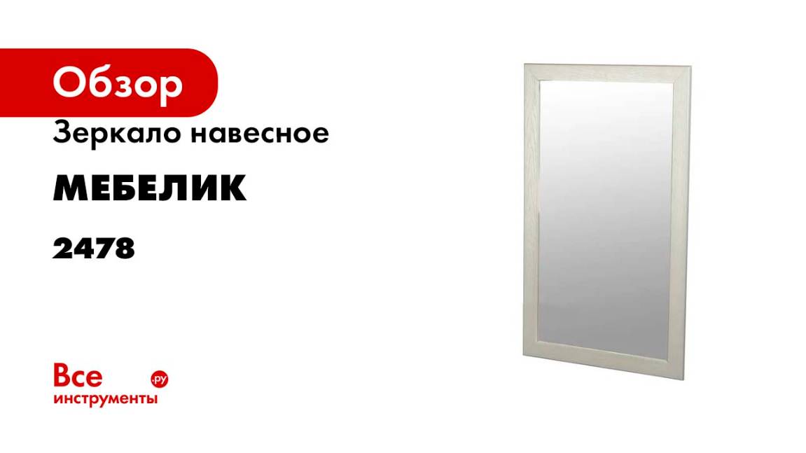 Навесное зеркало Мебелик Берже 24-105 белый ясень 2478