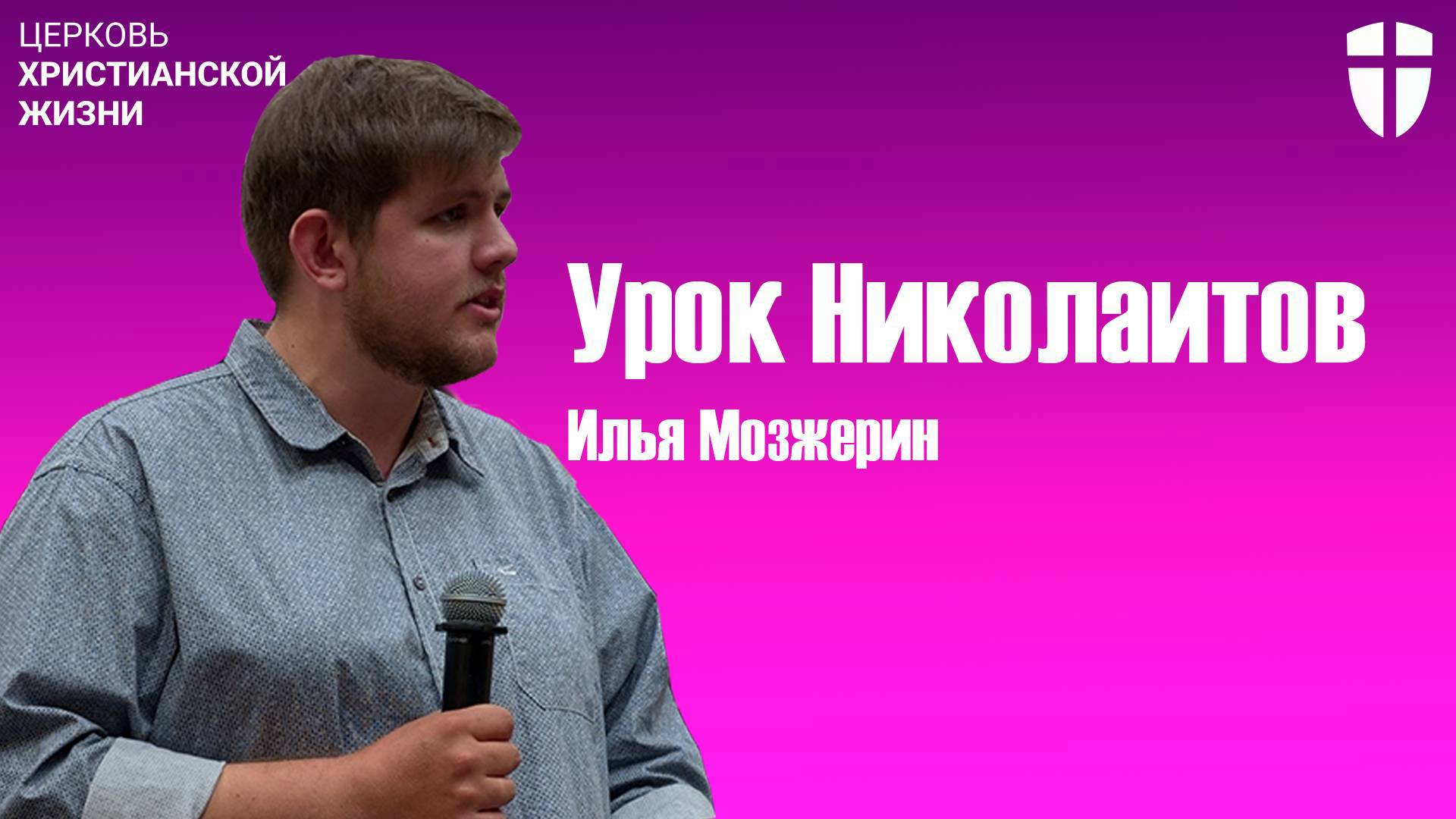 Урок Николаитов - Илья Мозжерин