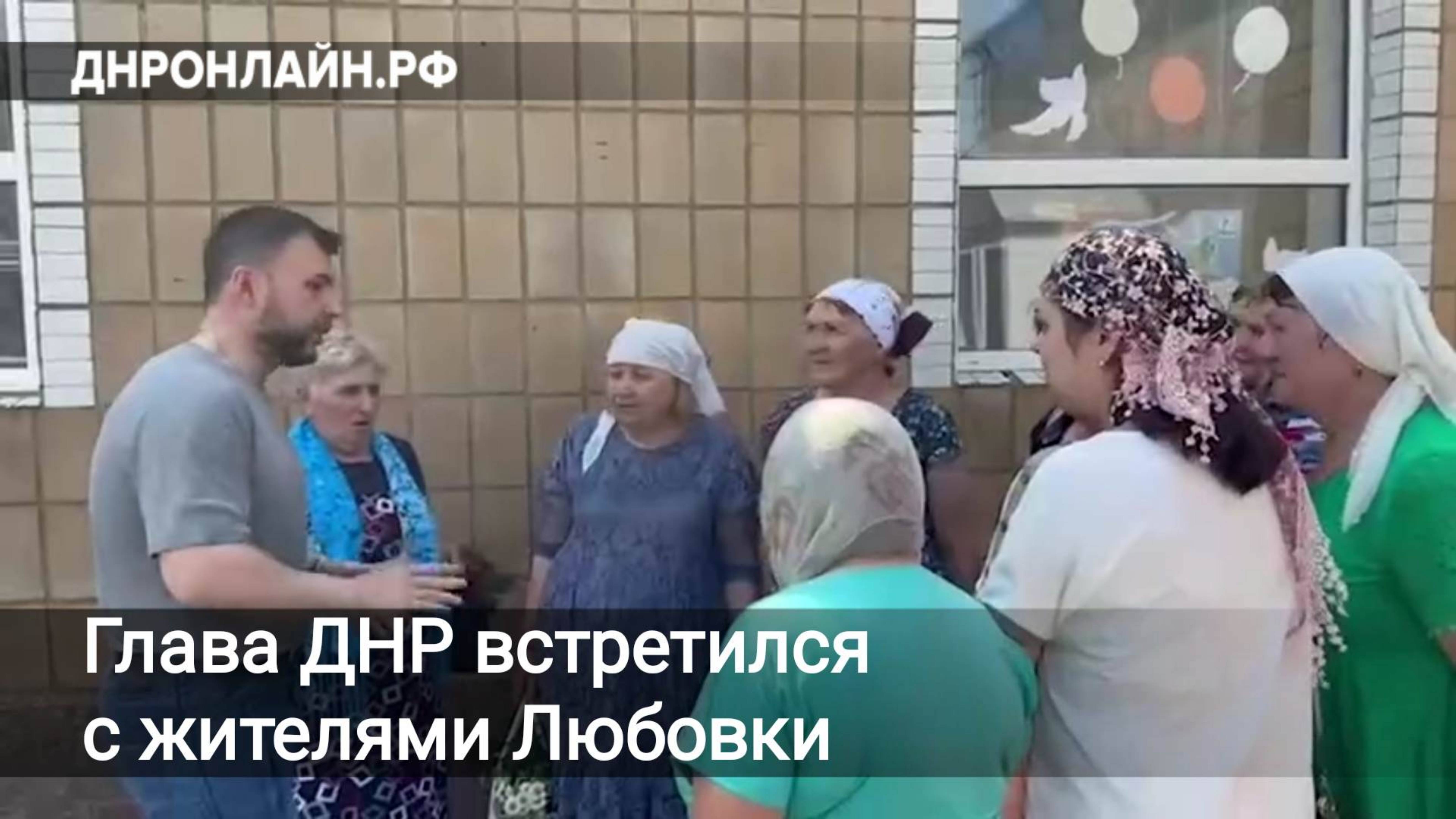 Глава ДНР встретился с жителями Любовки