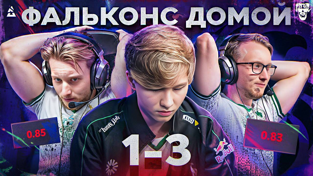 СЕНСАЦИЯ! ФАЛЬКОНС ВЫЛЕТЕЛИ С МАЖОРА! СИМПЛ НА ГРАНИ! РЕАКЦИЯ НА РАЙЗА КС 2 | ТУРНИР МАЖОР ОСТИН