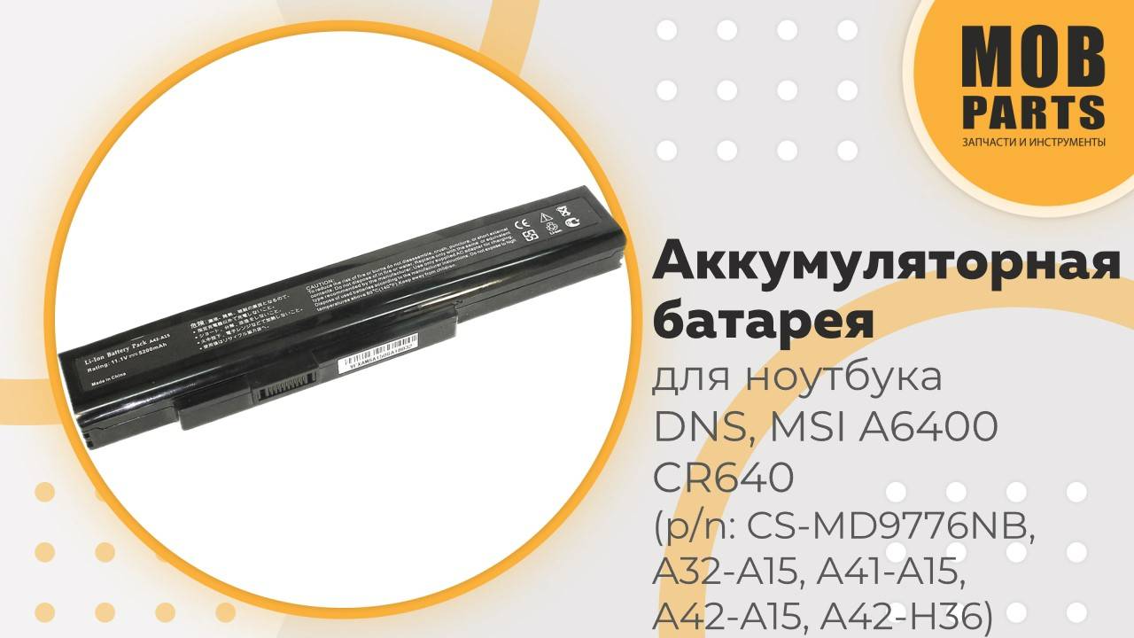 Аккумуляторная батарея для ноутбука DNS, MSI A6400 CR640 (p/n: CS-MD9776NB, A32-A15, A41-A15)