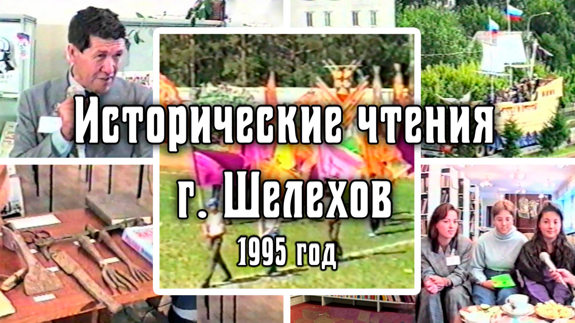 1995 Российские исторические чтения | г. Шелехов | Городской праздник «Колумб Российский»