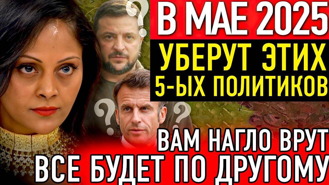 ИНДИЙСКАЯ ПРОВИДИЦА АРЧЕНА ПРЕДСКАЗАЛА СТРАШНЫЕ ПОКУШЕНИЯ НА ГЛАВ СТРАН СОЮЗНИКОВ!