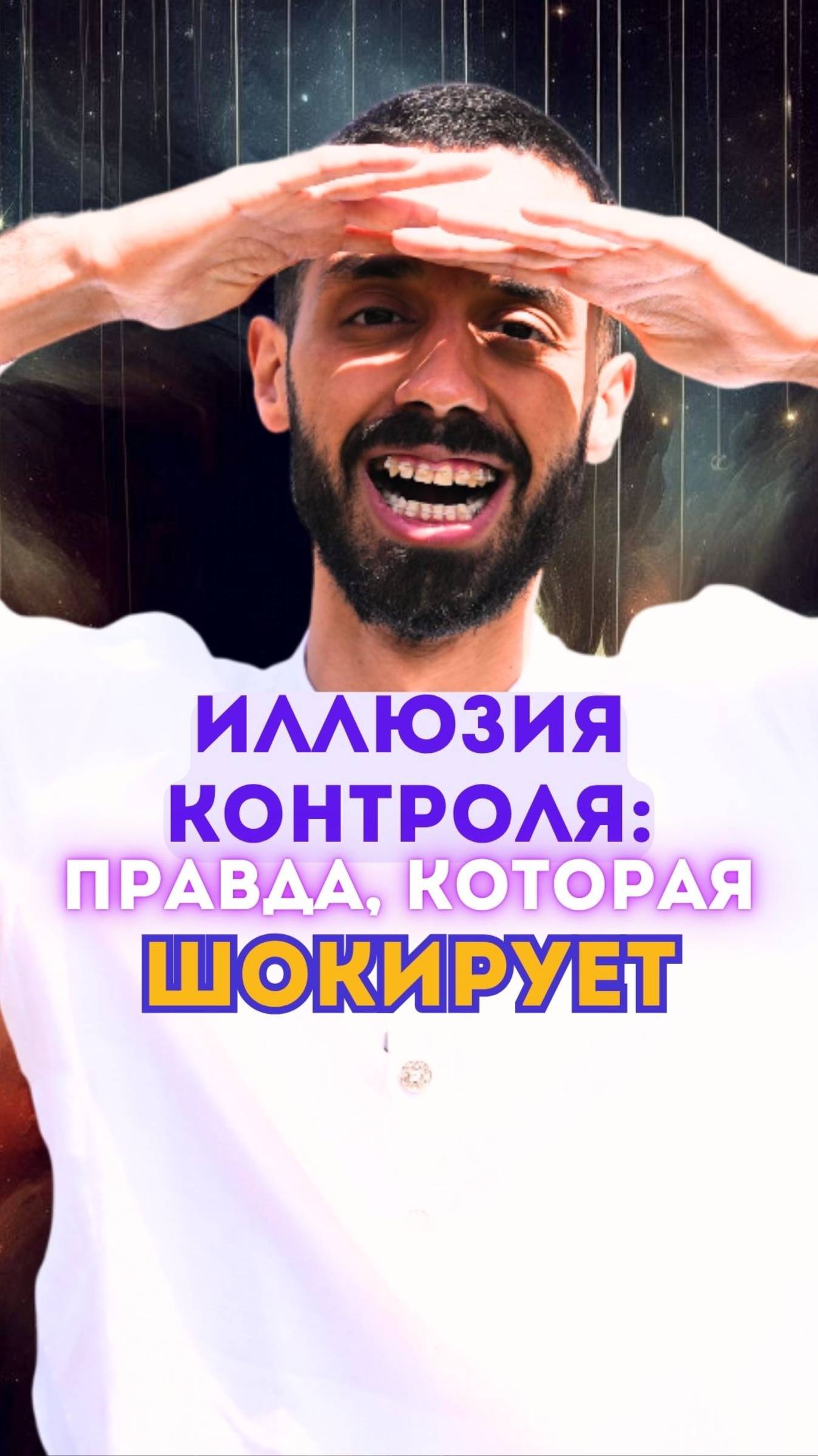 Думаешь, что строишь свою реальность?
